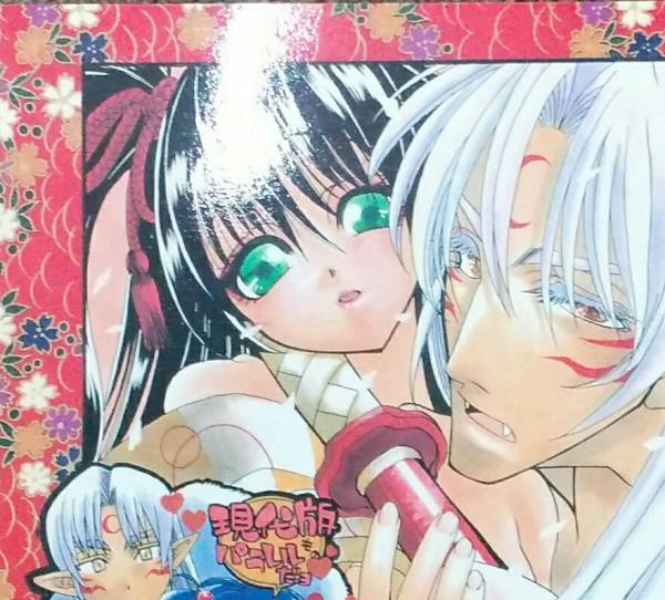 犬夜叉◆殺りん/殺生丸×りん/弥勒×珊瑚「艶源氏絵巻」送料無料