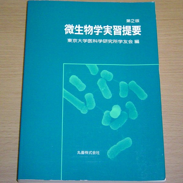 微生物学実習提要 第2版 東京大学医科学研究所学友会 丸善 2004