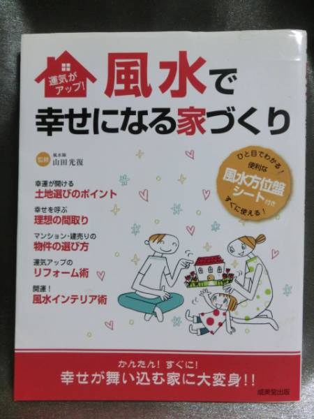 風水で実現する幸運な家　風水家相盤付き　成美堂出版_画像1