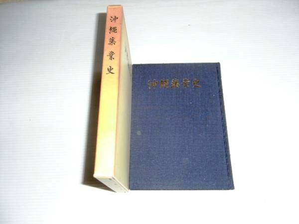 [ Okinawa medicine industry history ]*. lamp Okinawa book