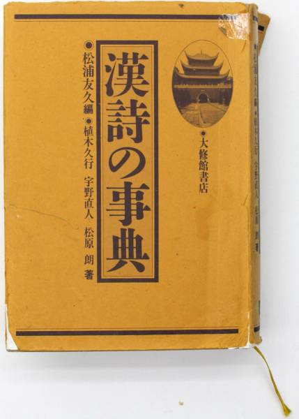 漢詩の事典 松浦友久 植木久行 宇野直人 松原朗
