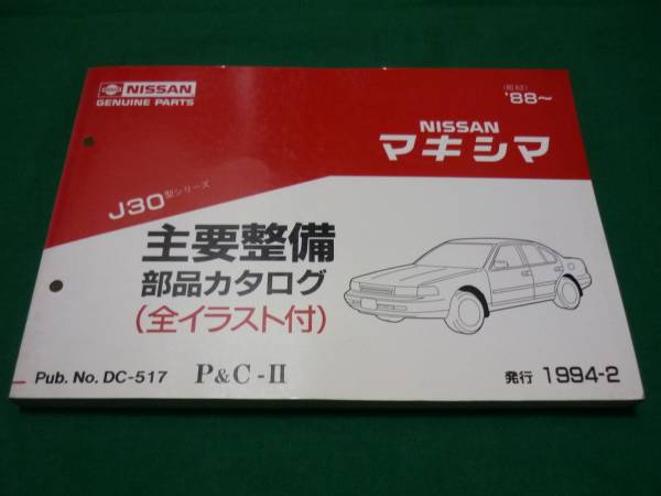 [\\800 быстрое решение ] Nissan Maxima J30 type главный обслуживание детали каталог 1994 год 