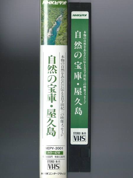 ◆VHSビデオテープ「NHKビデオ 自然の宝庫・屋久島」日下田紀三の映像メッセージ_画像2