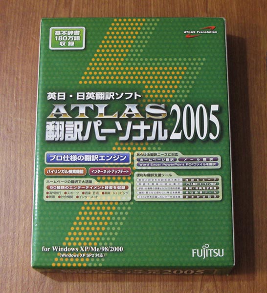 ATLAS 翻訳パーソナル 2005 英日・日英翻訳ソフト_画像1