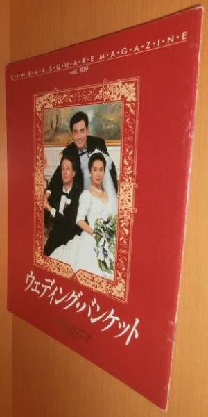 送\80ウェディング?バンケット 映畫パンフレット アン?リー