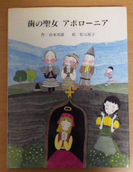 歯の聖女アポローニア　市来英雄／作　松元祐子／絵_画像1