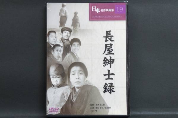 長屋紳士録 飯田蝶子 笠智衆 小津安二郎 新品DVD 送料無料_画像1