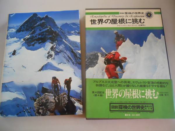 ●世界の屋根に挑む●図説探検の世界史●登山モンブラン登頂エベ_画像1