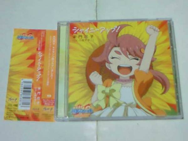 CD バディファイト ED シャイニーアップ！ 未門花子 三森すずこ_画像1