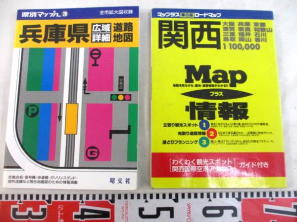 ★昭文社他《兵庫県道路地図：車の旅》(関西)〈古本…計２冊〉★_画像1