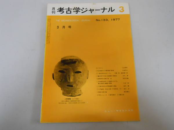 ●月刊考古学ジャーナル133●197703●礼文鹿角製刀装具川上遺跡_画像1