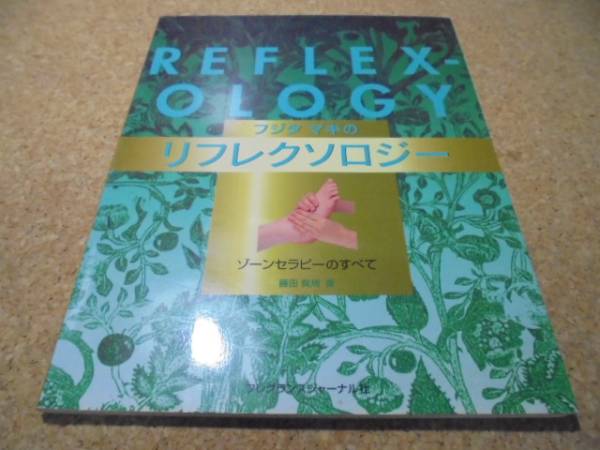 ●●フジタマキのリフレクソロジー●藤田真規 ゾーンセラピーの_画像1
