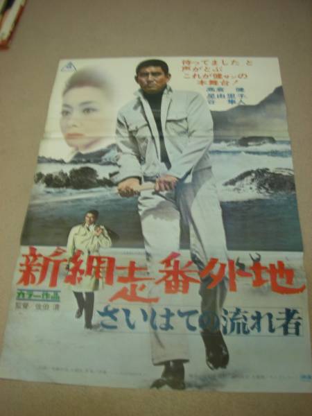 ub5496高倉健星由里子『新網走番外地さいはての流』ポスタ_画像1