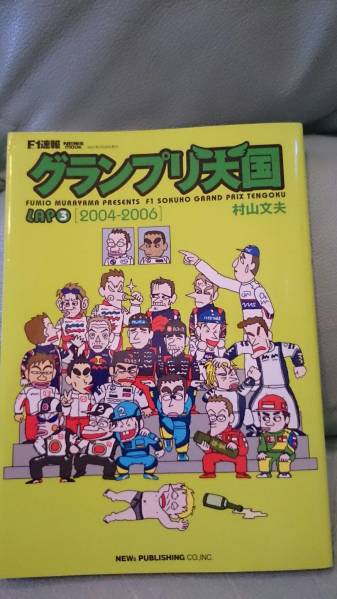 F1速報(bào) F1グランプリ天國(guó) LAP3 2004-2006