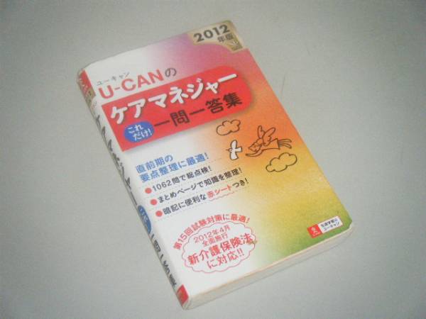ユーキャンのケアマネージャーこれだけ！一問一答集