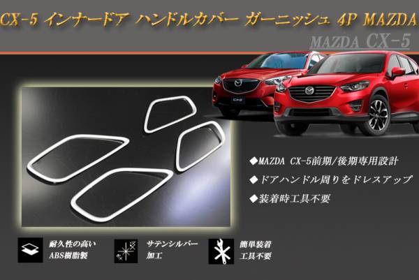 CX-5 インナードア ハンドルカバー ガーニッシュ ４P MAZDA_画像1