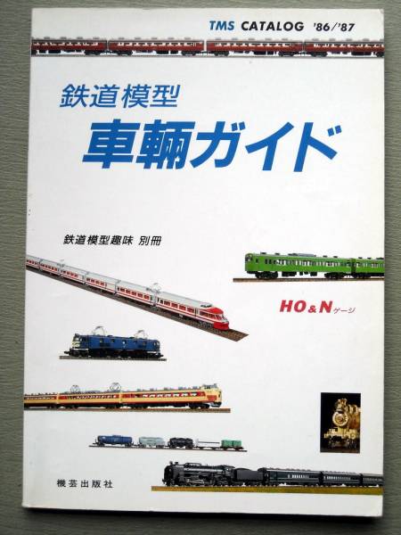 模型 鉄道模型 車輌ガイド 86/87 鉄道模型趣味別冊_画像1