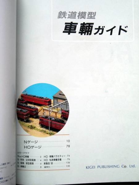 模型 鉄道模型 車輌ガイド 86/87 鉄道模型趣味別冊_画像2