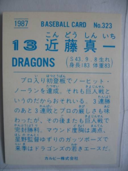 カルビー プロ野球カード 1987 No.323 近藤真一 中日ドラゴンズ_画像2