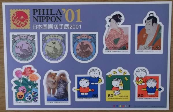 A073◎日本国際切手展２００１ シール切手 ８０円×１０枚１シート◎_画像1