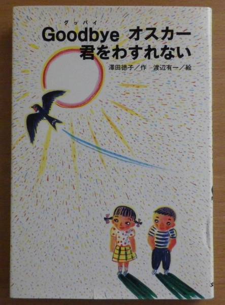 Goodbyeオスカー 君をわすれない　沢田 徳子／作　渡辺 有一／絵_画像1