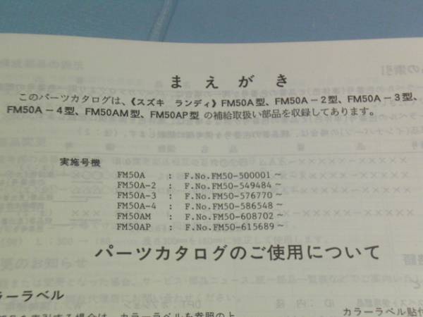 ランディー50 FM50A 純正 パーツカタログ 3版 スズキ 整備書_画像3