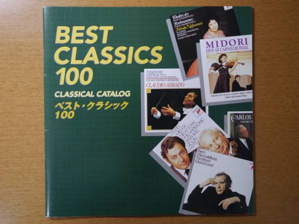 ★ソニークラシカル BEST CLASSICS 100カタログ 1996年頃_画像1