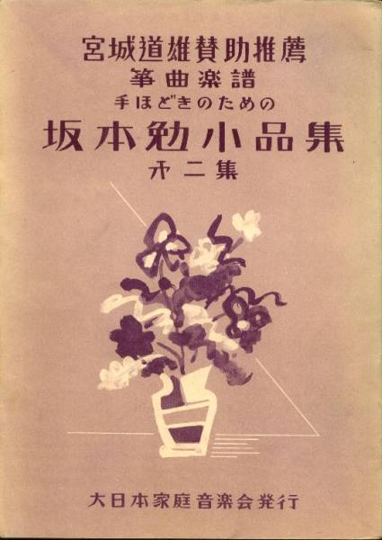 坂本勉小品集 第二集 大日本家庭音楽会_画像1