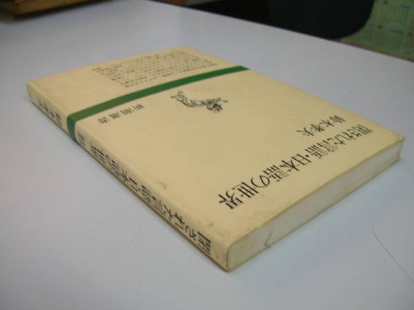 ●閉された言語日本語の世界●新潮選書●鈴木孝夫●即決_画像2