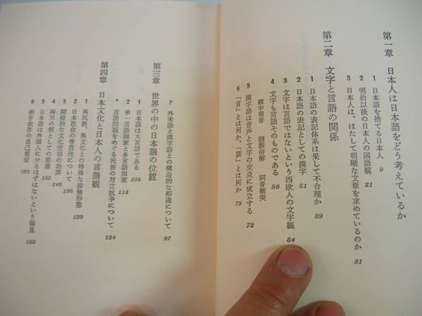 ●閉された言語日本語の世界●新潮選書●鈴木孝夫●即決_画像3