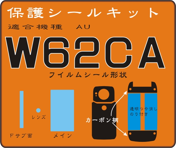 W62CA用カーボン柄保護シールキット+液晶面 抗菌_画像1