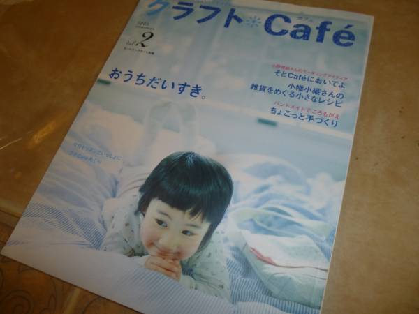 クラフトcafe２　おうちだいすき　小幡小織　手作り　