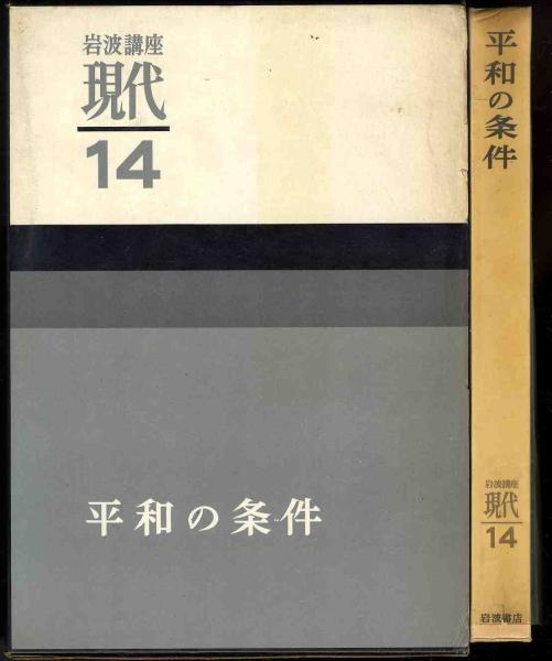 【a9721】昭39 平和の条件 [岩波講座 現代14]_画像1