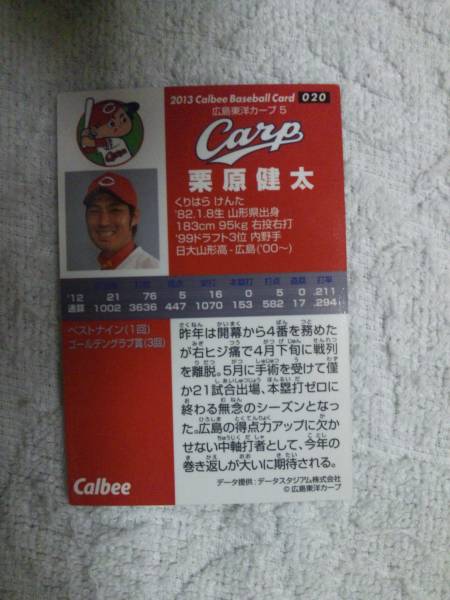 カルビー　プロ野球チップス2013　第1弾　020　栗原健太_画像2