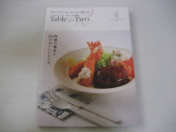 Table for Two 料理の基本と86のおいしいレシピ_画像1
