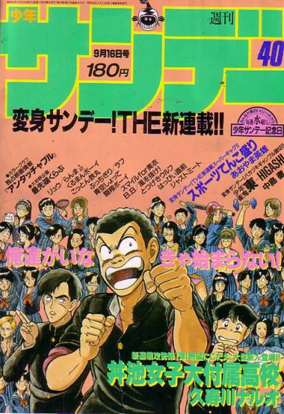 週刊少年サンデー　№40　昭和62年9月16日号_経年劣化あります