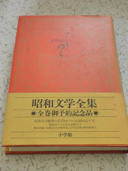 小学館 昭和文学全集 記念品 「たまゆら」 非売品 古本_画像1