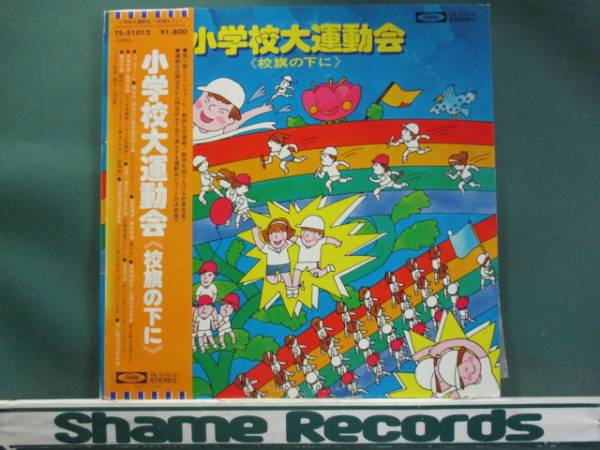 小学校大運動会 // ファンファーレ/ ラジオ体操 / 君が代 LP_画像1