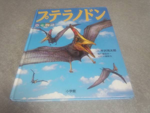 恐竜物語プテラノドン 平沢 茂太郎 (著), 冨田 京一 　絶版☆_画像1