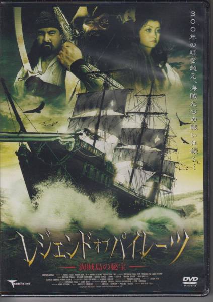 【新品・即決DVD】レジェンド・オブ・パイレーツ～海賊島の秘宝_画像1