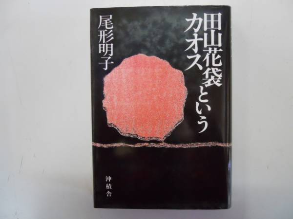 ●田山花袋というカオス●尾形明子●沖積舎●即決_画像1