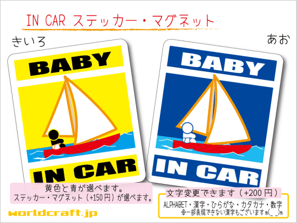 ■BABY IN CARステッカーヨット!■海 KIDS 1枚 色・マグネット選択可■赤ちゃんが乗ってます かわいい耐水シール ベビー 車に☆_画像1