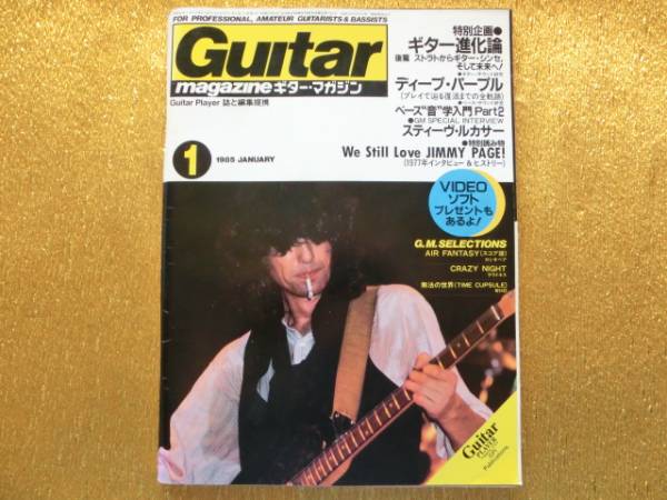 ◆ギターマガジン1985-01◆We Still Love JIMMY PAGE◆_画像1