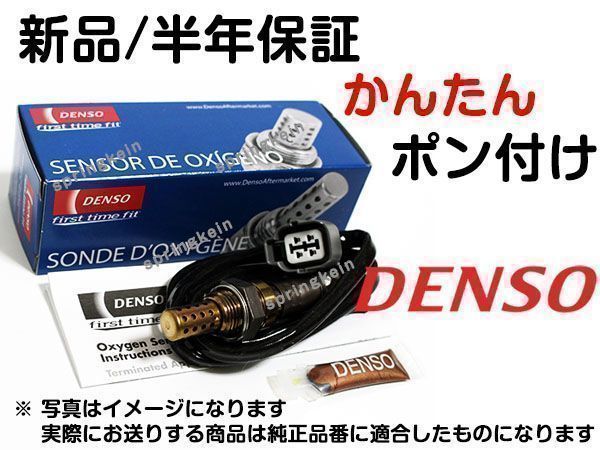 O2センサー DENSO 18213-61A10 ポン付け CS22S アルト(セダン・バ 純正品質 互換品_画像1