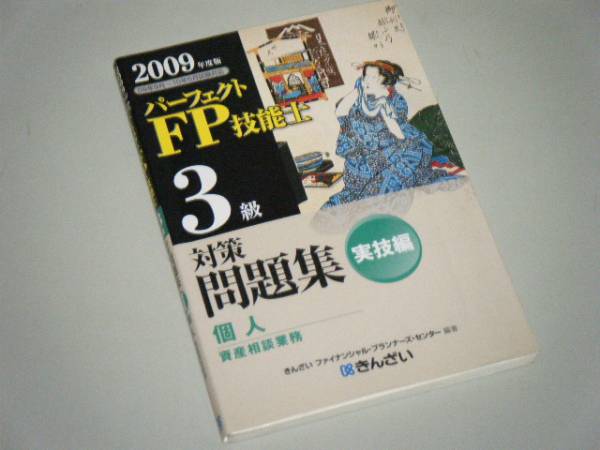 パーフェクトFP技能士3級対策問題集実技編　2009年度版_画像1