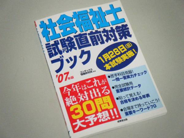 社会福祉士試験直前対策ブック'07年版_画像1