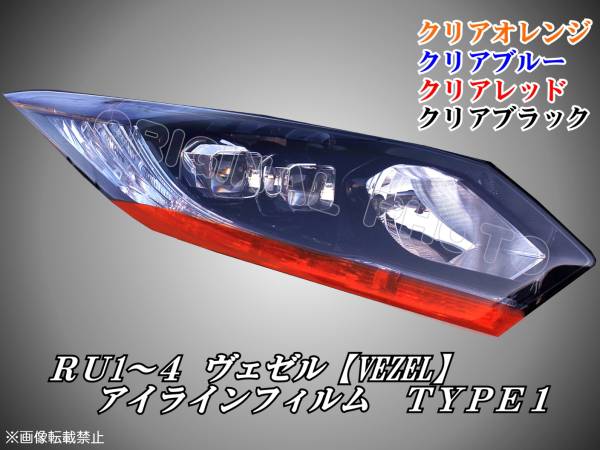 RU1234 ヴェゼル【VEZEL】アイラインフィルム TYPE1／ホンダ s_画像1