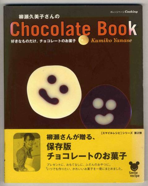 【c8617】2002年 柳瀬久美子さんの Chocolate Book_画像1