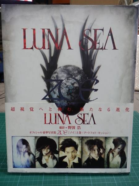 LUNA SEA　オフィシャル豪華写真集　「ZOE（ゾイ）上巻」　古い_画像1