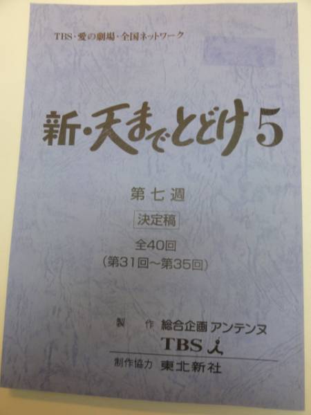 wc0721松田美由紀小橋めぐみ『新・天までとどけ』31台本_画像1